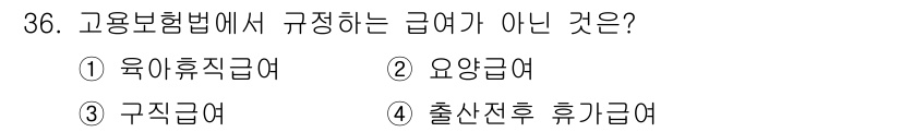 경비지도사_1차(법학개론,민간경비론) 2017년 36번 - 고용보험법에서 규정하는 급여는 육아휴직급여, 출산전후 휴가급여, 구직급여... 에 관한 핵심 기출문제