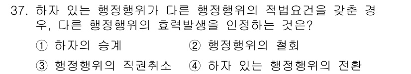 경비지도사_1차(법학개론,민간경비론) 2017년 37번 - 정답은 4번 "하자 있는 행정행위의 전환"입니다. 다른 행정행위가 해당 ... 에 관한 핵심 기출문제