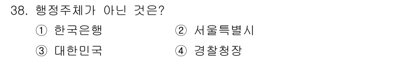 경비지도사_1차(법학개론,민간경비론) 2017년 38번 - 행정주체는 공공 업무를 수행하는 기관이나 조직을 말합니다. 1번 한국은행... 에 관한 핵심 기출문제