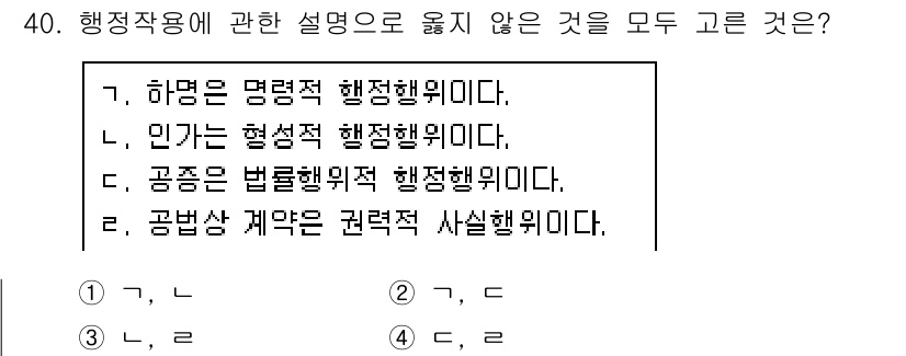 경비지도사_1차(법학개론,민간경비론) 2017년 40번 - 법학개론에서 "행정작용"에 대한 설명 중 "공종은 법률행위적 행정행위이다... 에 관한 핵심 기출문제