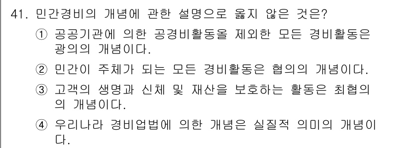 경비지도사_1차(법학개론,민간경비론) 2017년 41번 - 민간경비론에서 민간경비의 개념에 대한 설명으로 옳지 않은 것은 3번입니다... 에 관한 핵심 기출문제