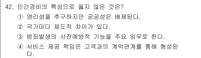 경비지도사_1차(법학개론,민간경비론) 2017년 42번 - 민간경비의 특성으로 옳지 않은 것은 ①입니다. 민간경비는 공공성과 영리성... 에 관한 핵심 기출문제