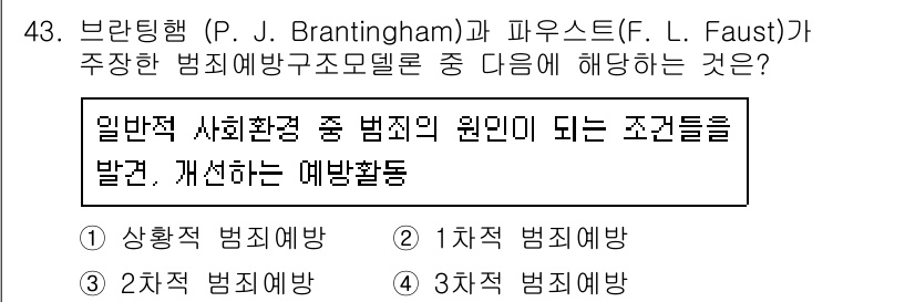 경비지도사_1차(법학개론,민간경비론) 2017년 43번 - 브랜팅햄과 파우스는 범죄 예방 구조 모듈에서 범죄의 원인이 되는 사회적 ... 에 관한 핵심 기출문제