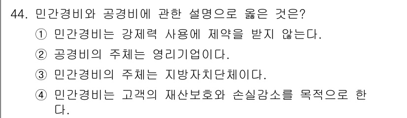 경비지도사_1차(법학개론,민간경비론) 2017년 44번 - 민간경비는 고객의 재산 보호와 손실 감소를 목표로 하므로 4번이 정답입니... 에 관한 핵심 기출문제