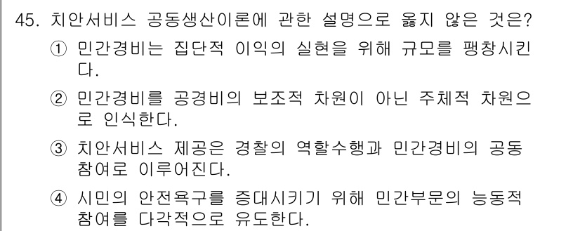 경비지도사_1차(법학개론,민간경비론) 2017년 45번 - 해당 자격증의 핵심 개념을 묻는 객관식 문제