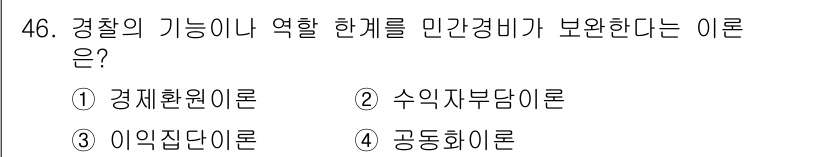 경비지도사_1차(법학개론,민간경비론) 2017년 46번 - . 공동화이론

공동화이론은 경치나 지역의 경찰 기능과 민간 경비의 역할... 에 관한 핵심 기출문제