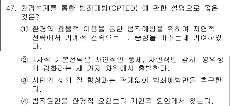 경비지도사_1차(법학개론,민간경비론) 2017년 47번 - CPTED(환경설계를 통한 범죄예방)은 자연적인 감시와 접근 통제를 통해... 에 관한 핵심 기출문제