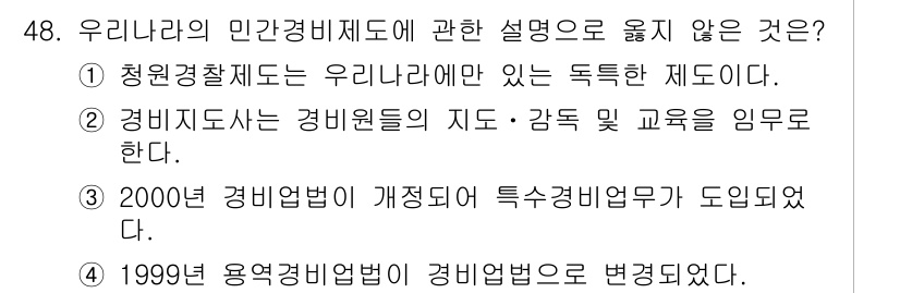 경비지도사_1차(법학개론,민간경비론) 2017년 48번 - 정답 3번은 "2000년 경비법이 개정되어 특수경비업무가 도입되었다"가 ... 에 관한 핵심 기출문제