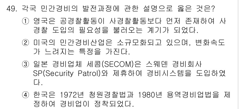 경비지도사_1차(법학개론,민간경비론) 2017년 49번 - 문항에서 제시된 내용은 각국의 민간경비 발전 과정에 대한 설명이며, 영국... 에 관한 핵심 기출문제