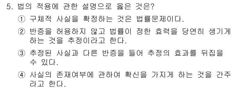 경비지도사_1차(법학개론,민간경비론) 2017년 5번 - 법의 적용에 관한 설명 중 옳은 것은 ③번이다. 법은 구체적 사실을 기준... 에 관한 핵심 기출문제