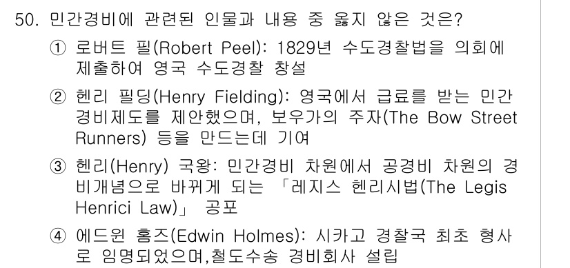 경비지도사_1차(법학개론,민간경비론) 2017년 50번 - 에드윈 홈즈는 경비업체 설립보다는 경비의 이론적 측면과 역사적 발전에 집... 에 관한 핵심 기출문제