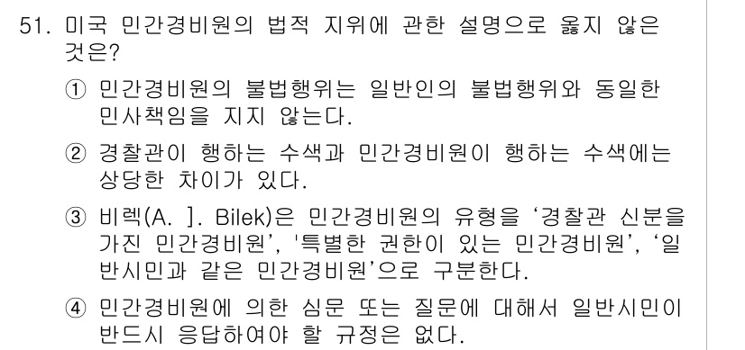 경비지도사_1차(법학개론,민간경비론) 2017년 51번 - 해당 자격증의 핵심 개념을 묻는 객관식 문제