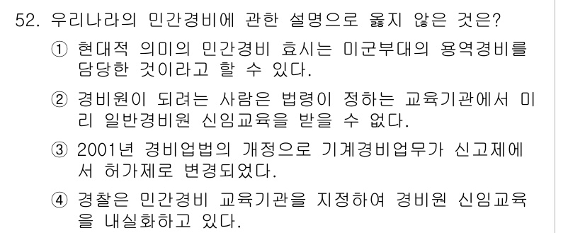 경비지도사_1차(법학개론,민간경비론) 2017년 52번 - 정답 2번은 경비원이 교육기관에서 교육을 받지 않고 일반 경비원 신임교육... 에 관한 핵심 기출문제