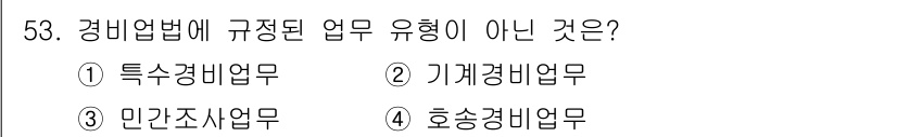 경비지도사_1차(법학개론,민간경비론) 2017년 53번 - 경비업법에 규정된 업무 유형은 특정 경비업무, 기계경비업무, 호송경비업무... 에 관한 핵심 기출문제
