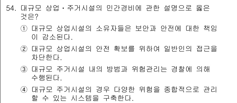 경비지도사_1차(법학개론,민간경비론) 2017년 54번 - 대규모 시설의 경우 다양한 위험을 종합적으로 관리하는 시스템을 구축하는 ... 에 관한 핵심 기출문제