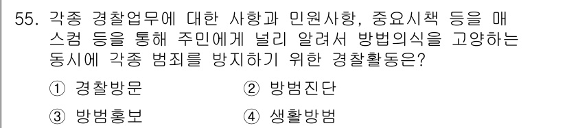 경비지도사_1차(법학개론,민간경비론) 2017년 55번 - 정답 3번인 "방범홍보"는 주민들에게 범죄 예방 정보를 제공하고 경각심을... 에 관한 핵심 기출문제