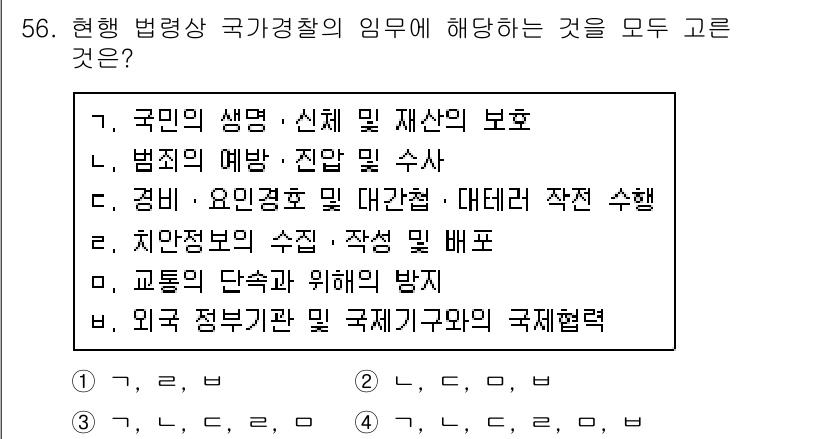 경비지도사_1차(법학개론,민간경비론) 2017년 56번 - 국가경찰의 임무는 국민의 생명과 재산 보호, 범죄 예방 및 수사, 치안 ... 에 관한 핵심 기출문제