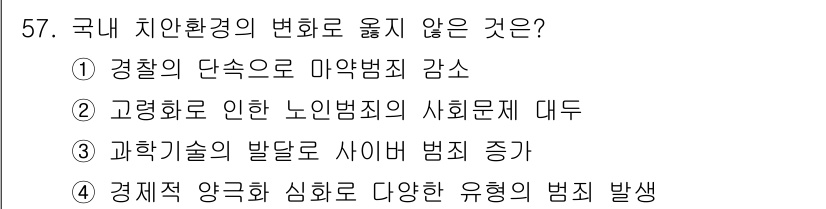 경비지도사_1차(법학개론,민간경비론) 2017년 57번 - 해설: 경찰의 단순한 인력 감소는 범죄 발생률에 직접적인 영향을 미치지 ... 에 관한 핵심 기출문제