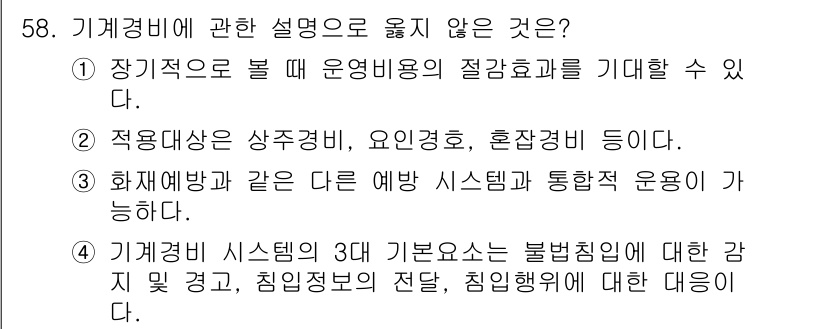 경비지도사_1차(법학개론,민간경비론) 2017년 58번 - 기계경비 시스템은 불법침입에 대한 감시, 경고, 대응 기능을 갖추고 있지... 에 관한 핵심 기출문제