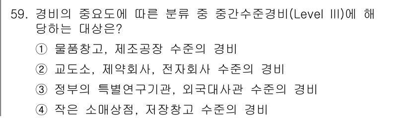 경비지도사_1차(법학개론,민간경비론) 2017년 59번 - 중앙수급경비(Level III)는 특정한 장소나 시설에서의 보안을 언급하... 에 관한 핵심 기출문제
