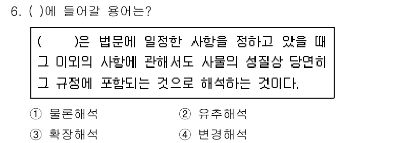 경비지도사_1차(법학개론,민간경비론) 2017년 6번 - . 물권해석  
이유: 물권해석은 법문에서 특정 상황이나 사정을 정의하고... 에 관한 핵심 기출문제