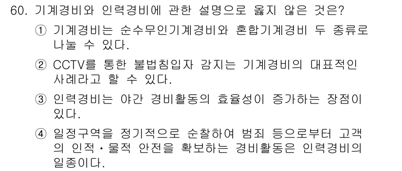 경비지도사_1차(법학개론,민간경비론) 2017년 60번 - 3번이 정답입니다. 인력경비는 주로 사람의 물리적 존재를 통해 범죄를 예... 에 관한 핵심 기출문제