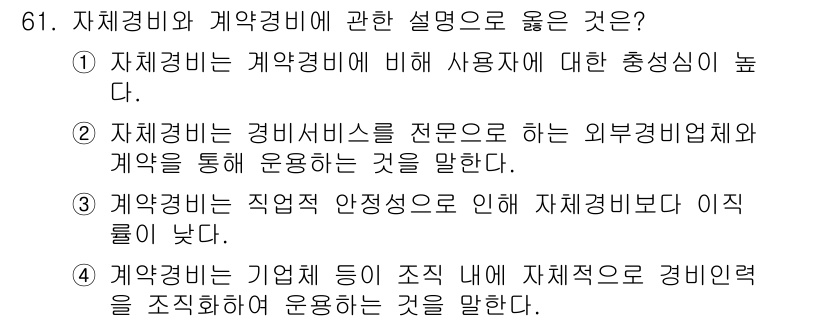 경비지도사_1차(법학개론,민간경비론) 2017년 61번 - . 자재경비는 계약경비에 비해 사용자에 대한 충실성이 높아, 보다 전문적... 에 관한 핵심 기출문제