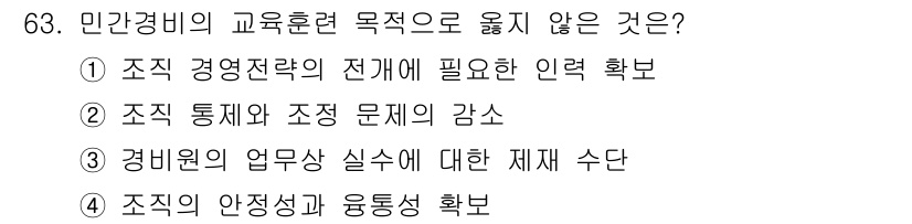 경비지도사_1차(법학개론,민간경비론) 2017년 63번 - 민간경비의 교육훈련 목적은 주로 조직의 안정성과 유기성을 확보하고, 조직... 에 관한 핵심 기출문제
