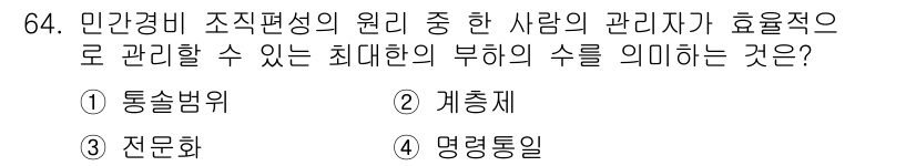 경비지도사_1차(법학개론,민간경비론) 2017년 64번 - . 통솔범위

해설: 통솔범위는 관리자가 효율적으로 관리할 수 있는 부하... 에 관한 핵심 기출문제