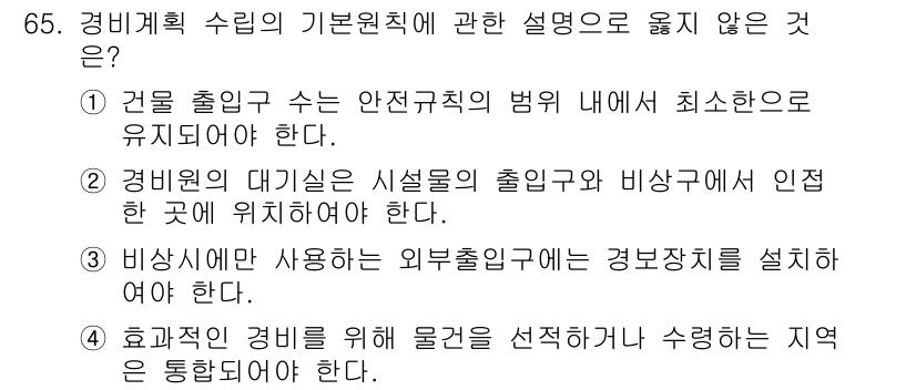 경비지도사_1차(법학개론,민간경비론) 2017년 65번 - 효율적인 경비를 위해 물건을 선정하고 수집하는 과정은 경비 계획의 기본 ... 에 관한 핵심 기출문제