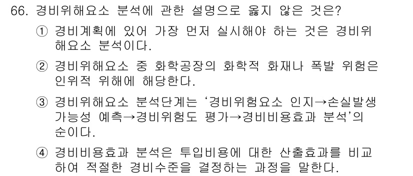 경비지도사_1차(법학개론,민간경비론) 2017년 66번 - 경비요소 분석에 관한 설명 중 2번이 옳지 않은 이유는 '경비위험요소'와... 에 관한 핵심 기출문제