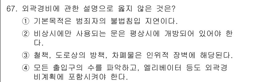 경비지도사_1차(법학개론,민간경비론) 2017년 67번 - 외곽경비에 대한 설명 중 “비상시에는 사용되는 문은 평상시에 개방되어 있... 에 관한 핵심 기출문제