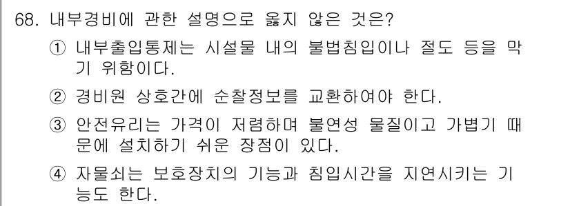 경비지도사_1차(법학개론,민간경비론) 2017년 68번 - 안전유리는 가격이 저렴하여 불연속 물질과 가볍게 설치할 수 있는 장점이 ... 에 관한 핵심 기출문제