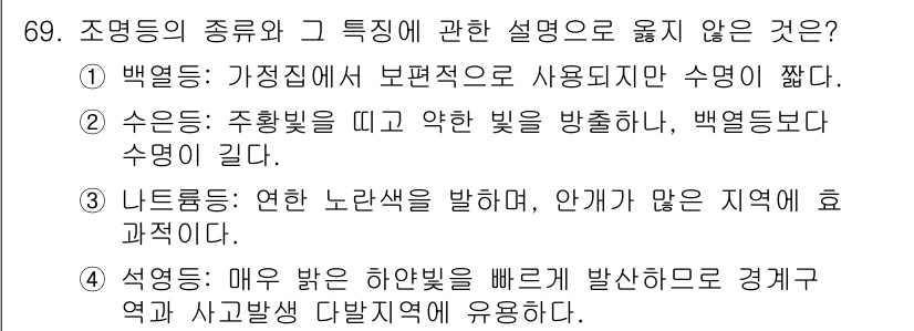 경비지도사_1차(법학개론,민간경비론) 2017년 69번 - 조명 등의 종류와 특성에 대한 설명 중에서 '수은등'은 주황빛을 내는 대... 에 관한 핵심 기출문제