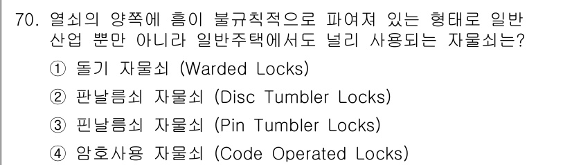 경비지도사_1차(법학개론,민간경비론) 2017년 70번 - 핀형 자물쇠는 내부의 핀들이 열쇠에 의해 조작되어야만 열릴 수 있는 구조... 에 관한 핵심 기출문제