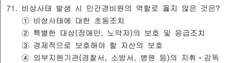 경비지도사_1차(법학개론,민간경비론) 2017년 71번 - 해당 자격증의 핵심 개념을 묻는 객관식 문제