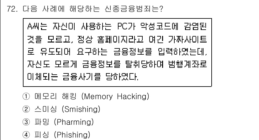 경비지도사_1차(법학개론,민간경비론) 2017년 72번 - 정답은 3번인 피싱(Phishing)입니다. 피싱은 사용자의 개인정보를 ... 에 관한 핵심 기출문제