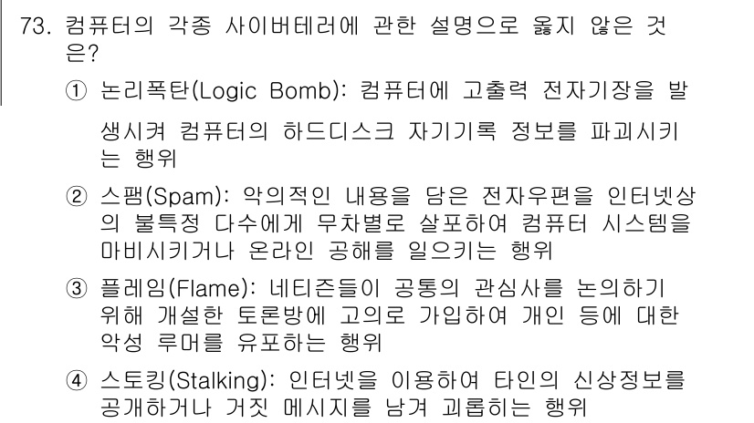 경비지도사_1차(법학개론,민간경비론) 2017년 73번 - 정답인 이유: 논리폭탄(Logic Bomb)은 특정 조건이 충족되었을 때... 에 관한 핵심 기출문제