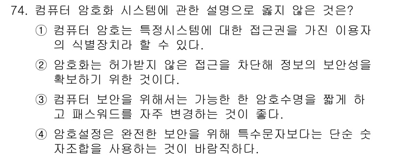 경비지도사_1차(법학개론,민간경비론) 2017년 74번 - 정답 4는 컴퓨터 암호화의 완전한 보안을 보장할 수 없다는 점을 강조합니... 에 관한 핵심 기출문제