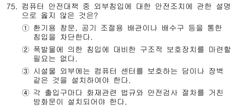 경비지도사_1차(법학개론,민간경비론) 2017년 75번 - 폭발파에 의한 피해에 대해 구조적 보호장치를 마련할 필요는 없다는 내용은... 에 관한 핵심 기출문제