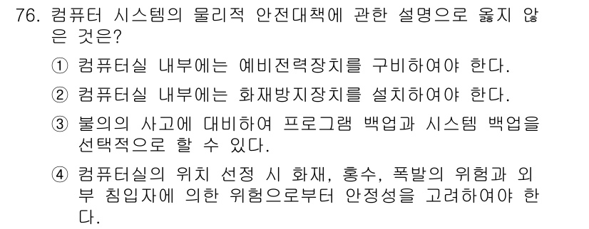 경비지도사_1차(법학개론,민간경비론) 2017년 76번 - 4번은 컴퓨터 시스템의 물리적 안전 대책과 관련된 설명이 아닌, 위험성 ... 에 관한 핵심 기출문제