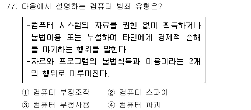 경비지도사_1차(법학개론,민간경비론) 2017년 77번 - 올바른 정답은 2번 "컴퓨터 보정행위"입니다. 이는 컴퓨터 시스템의 데이... 에 관한 핵심 기출문제