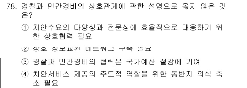 경비지도사_1차(법학개론,민간경비론) 2017년 78번 - 경찰과 민간경비의 협력이 국가예산 절감과 관련이 없기 때문에, 이는 상호... 에 관한 핵심 기출문제