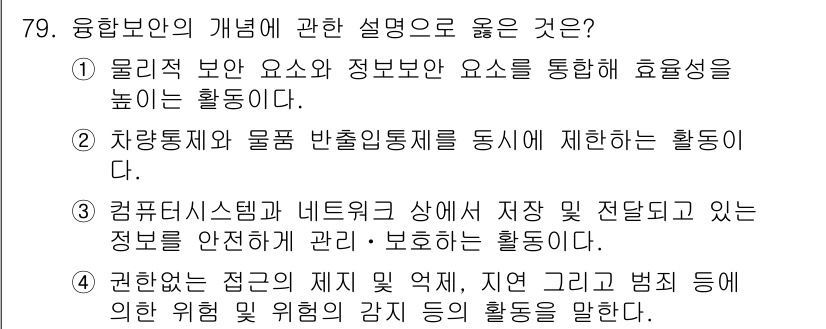 경비지도사_1차(법학개론,민간경비론) 2017년 79번 - . 

융합보안은 다양한 보안 요소를 통해 종합적이고 효율적인 보안 체계... 에 관한 핵심 기출문제