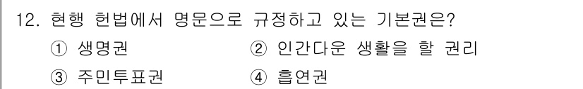 경비지도사_1차(법학개론,민간경비론) 2018년 12번 - 정답인 2번 '인간다운 생활을 할 권리'는 현대 헌법에서 개인의 존엄성과... 에 관한 핵심 기출문제