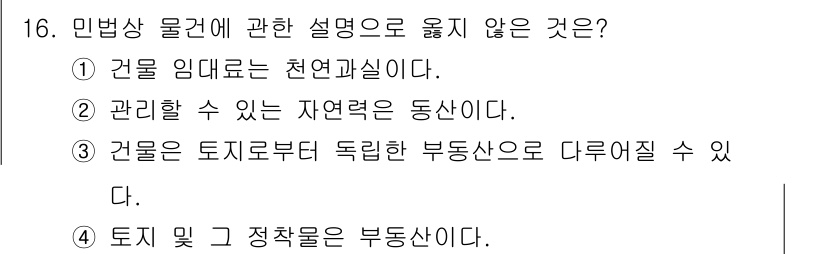 경비지도사_1차(법학개론,민간경비론) 2018년 16번 - . 

이유: 건물 임대는 천연과실에 해당하지 않으므로, 민법상 물권에 ... 에 관한 핵심 기출문제