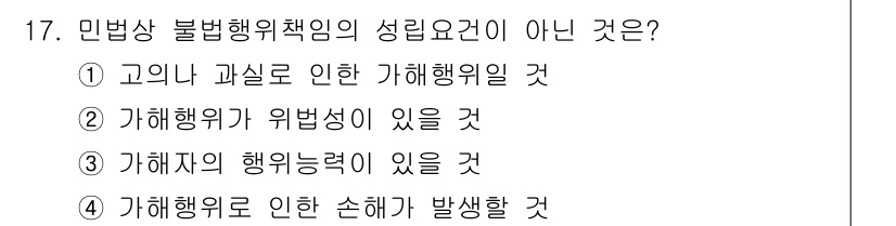 경비지도사_1차(법학개론,민간경비론) 2018년 17번 - 민법상 불법행위책임의 성립요건에는 고의 또는 과실, 가해행위의 위법성, ... 에 관한 핵심 기출문제