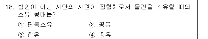 경비지도사_1차(법학개론,민간경비론) 2018년 18번 - 정답은 4. 총유입니다. 총유는 여러 사람의 공동 소유로, 법인이 아닌 ... 에 관한 핵심 기출문제