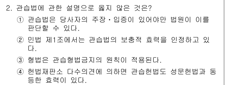 경비지도사_1차(법학개론,민간경비론) 2018년 2번 - 2. 기본적으로 관습법은 사회의 관행이나 관습을 법으로 인정하는 것이지만... 에 관한 핵심 기출문제