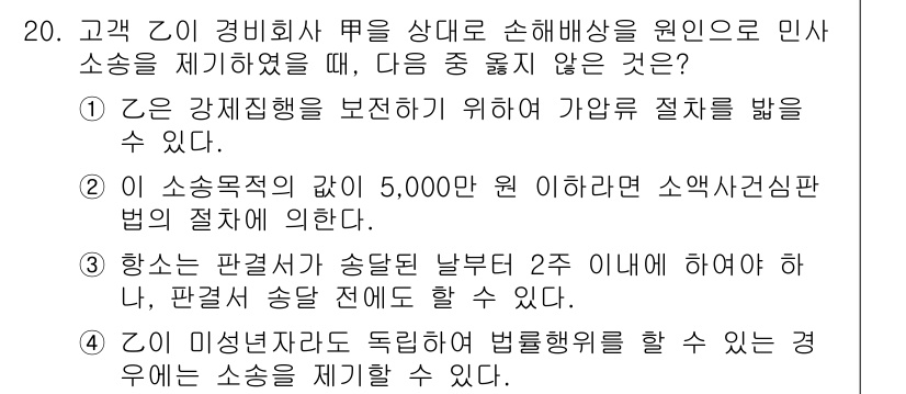 경비지도사_1차(법학개론,민간경비론) 2018년 20번 - 해당 문제에서의 정답은 2번입니다. 이는 소송 규정에 따라 소송의 금액이... 에 관한 핵심 기출문제